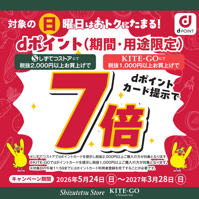 対象の日曜日はしずてつストア/KITE-GOでdポイントがおトクにたまる!