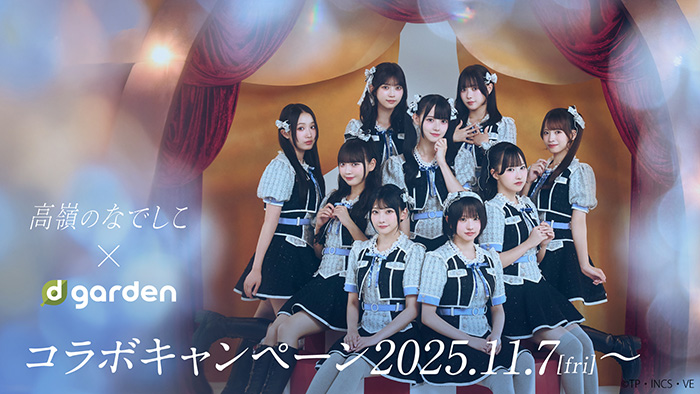 高嶺のなでしこ×d garden名古屋栄店 コラボキャンペーン