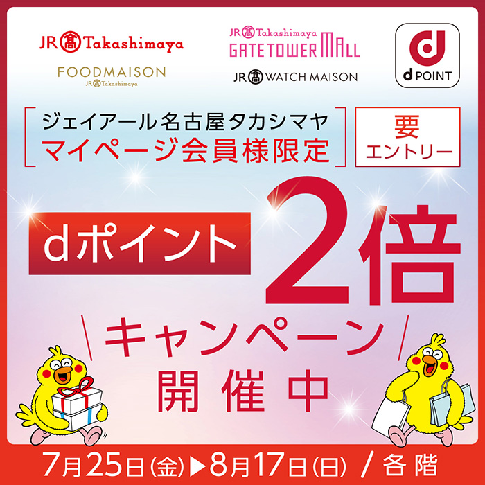 ジェイアール名古屋タカシマヤ マイページ会員様限定 dポイント2倍キャンペーン