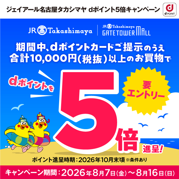 ジェイアール名古屋タカシマヤ dポイント5倍キャンペーン