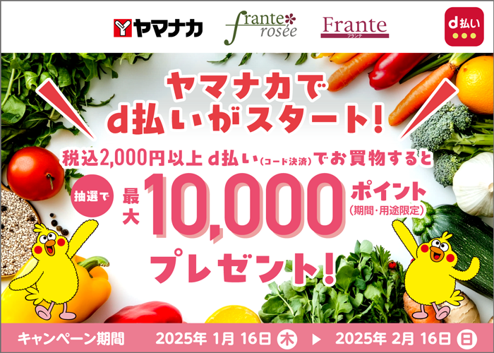 ヤマナカ・フランテロゼ・フランテでd払い開始記念！dポイント抽選キャンペーン
