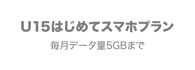 U15はじめてスマホプラン 毎月データ量5GBまで