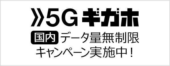 5Gギガホ 国内データ量無制限キャンペーン実施中！