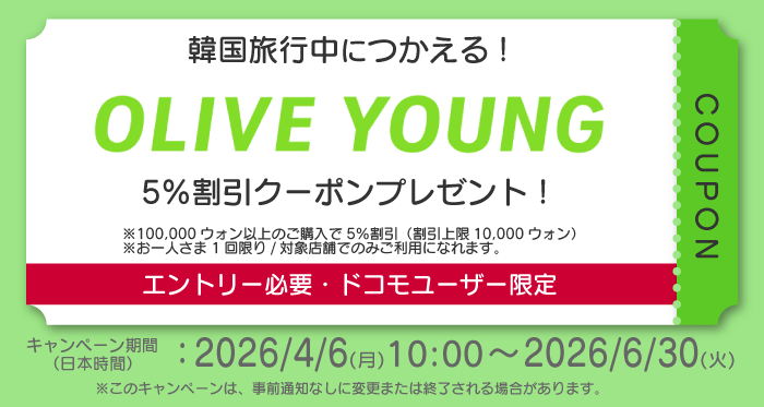 韓国旅行中につかえる！OLIVE YOUNG5%割引クーポンプレゼント！※100,000ウォン以上のご購入で5%割引（割引上限10,000ウォン）※お一人さま1回限り／対象店舗でのみご利用になれます。エントリー必要・ドコモユーザー限定 キャンペーン期間（日本時間）：2026／4／6（月）10:00～2026／6／30（火）※このキャンペーンは、事前通知なしに変更または終了される場合があります。