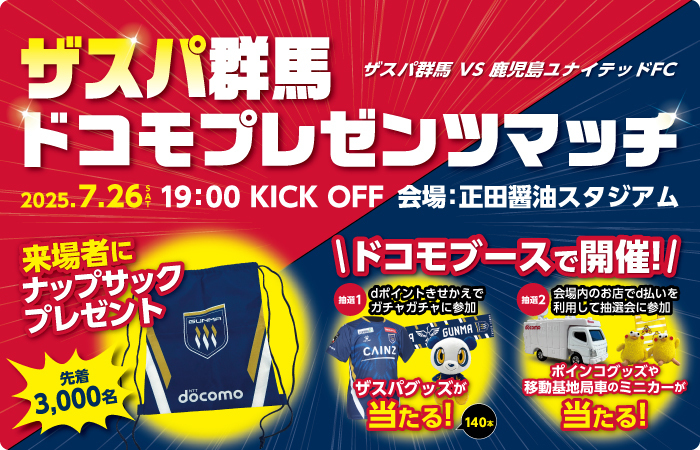 ザスパ群馬ドコモプレゼンツマッチ 2025年7月26日(土曜)午後7時KICK OFF 会場:正田醤油スタジアム