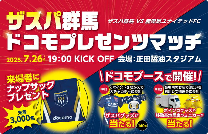 ザスパ群馬ドコモプレゼンツマッチ 2025年7月26日（土曜）午後7時KICK OFF 会場：正田醤油スタジアム