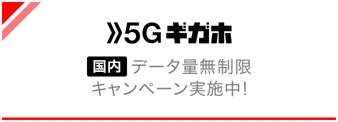 5Gギガホ 国内データ量無制限キャンペーン実施中！