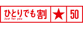 ひとりでも割50のロゴ