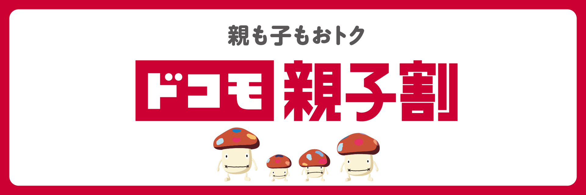 親も子もおトク ドコモ 親子割
