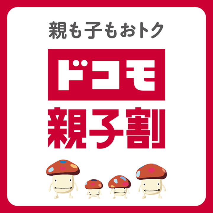 親も子もおトク ドコモ 親子割