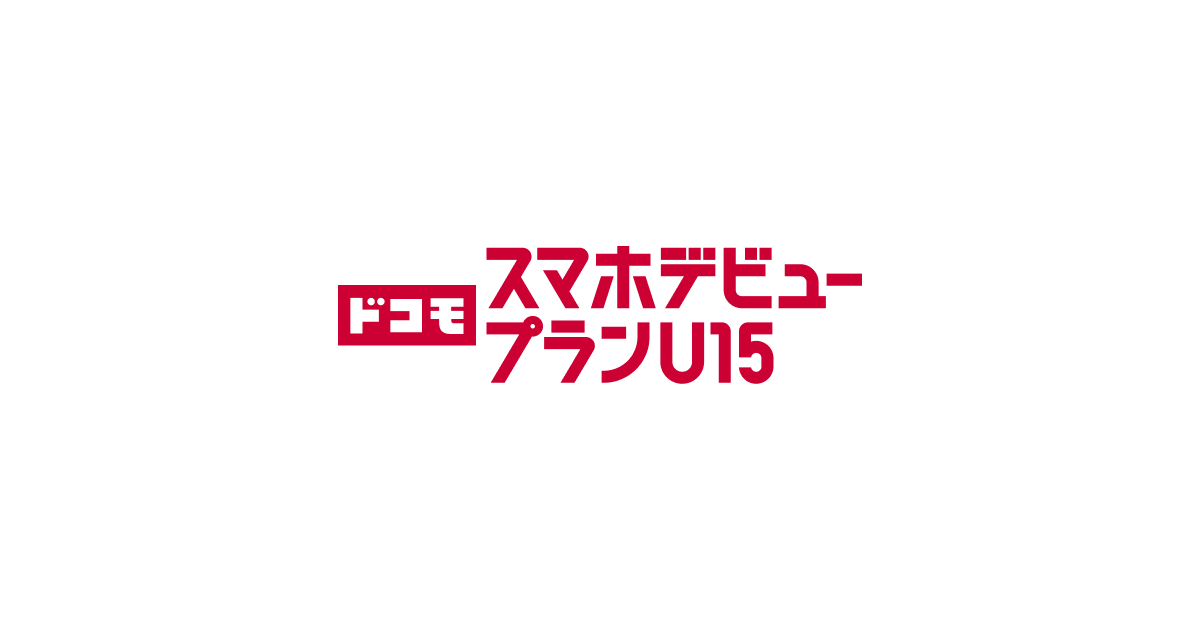 ドコモ スマホデビュープラン U15 | 料金・割引 | NTTドコモ