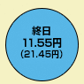 終日11.55円（デジタル通話料 21.45円）