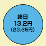 終日13.2円（デジタル通話料 23.65円）