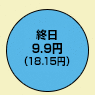 終日9.9円（デジタル通話料 18.15円）