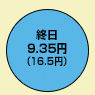 終日9.35円（デジタル通話料 16.5円）
