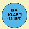 終日10.45円（デジタル通話料 18.15円）