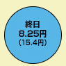 終日8.25円（デジタル通話料 15.4円）