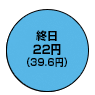 終日22円（デジタル通話料 39.6円）