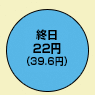 終日22円（デジタル通話料 39.6円）