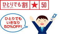 ひとりでも割50のロゴ