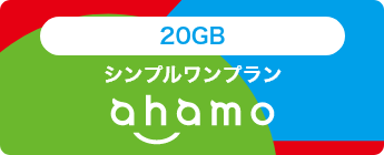 20GB シンプルワンプラン ahamo