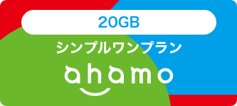 20GB シンプルワンプラン ahamo
