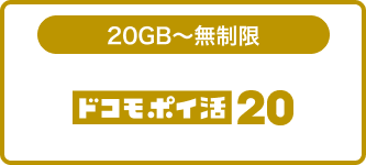 ドコモ ポイ活 20
