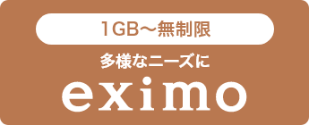 1GB～無制限 多様なニーズに eximo