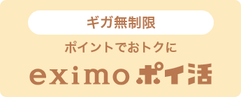 ギガ無制限 ポイントでおトクに eximo ポイ活