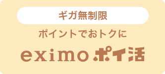 ギガ無制限 ポイントでおトクに eximo ポイ活