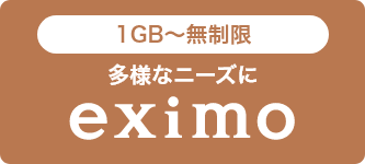 1GB～無制限 多様なニーズに eximo