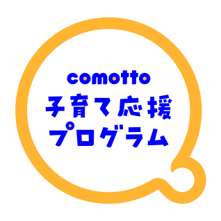comotto 子育て応援プログラムイメージ