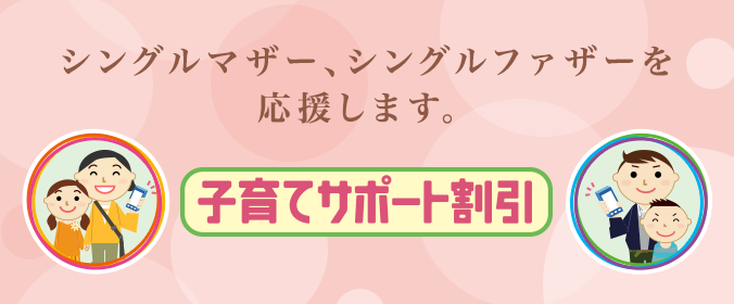 子育てサポート割引のイメージ