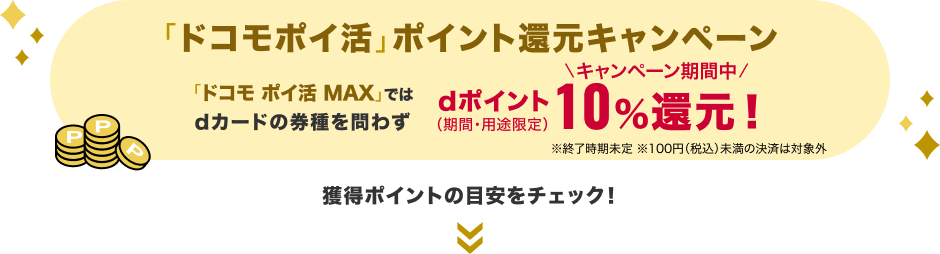 「ドコモポイ活」ポイント還元キャンペーン キャンペーン中は券種を問わずdポイント10%還元！（期間・用途限定） 獲得ポイントの目安をチェック！