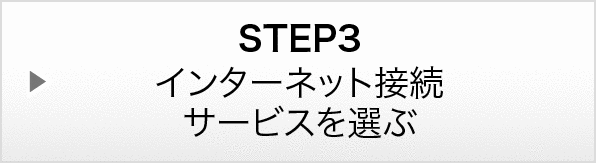 STEP3：インターネット接続サービスを選ぶ