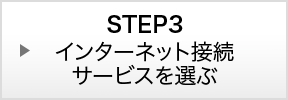 STEP3：インターネット接続サービスを選ぶ