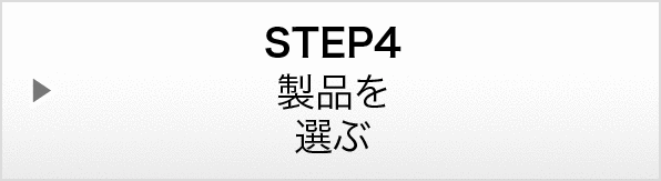 STEP4：製品を選ぶ