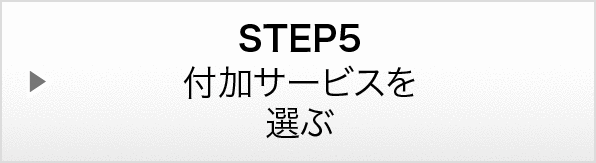 STEP5：付加サービスを選ぶ