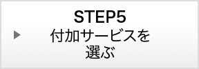 STEP5：付加サービスを選ぶ