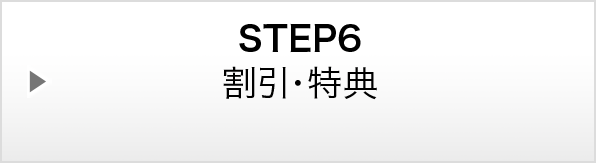 STEP6：割引・特典