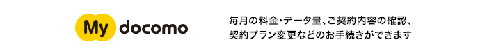 My docomo 毎月の料金・データ量、ご契約内容の確認、契約プラン変更などのお手続きができます