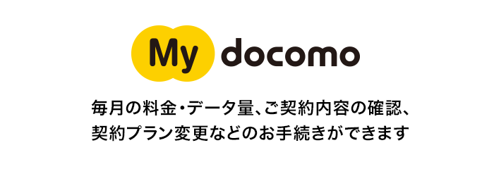 My docomo 毎月の料金・データ量、ご契約内容の確認、契約プラン変更などのお手続きができます