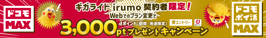 「ギガライト」「irumo」契約者限定!「ドコモ MAX」「ドコモ ポイ活 MAX」にWebにてお申込みで3,000ポイントプレゼントキャンペーン