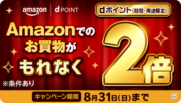 Amazonでのお買い物がもれなくdポイント2倍※期間・用途限定※条件あり キャンペーン期間8/31(日)まで
