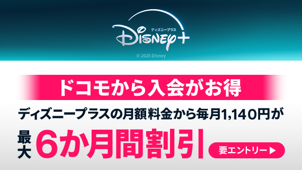 ドコモから入会がお得ディズニープラスの月額料金から毎月1,140円が最大6か月間割引要エントリー