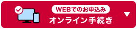 WEBでのお申込み オンライン手続き