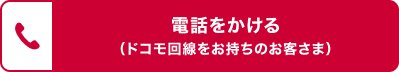 電話をかける（ドコモ回線をお持ちのお客さま）