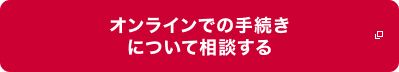 オンラインでの手続きについて相談する