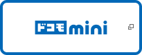 ドコモ mini