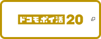 ドコモポイ活 20